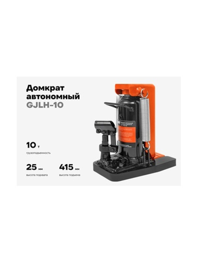 Домкрат гидравлический автономный с низким подхватом 10т., Gigant GJLH-10