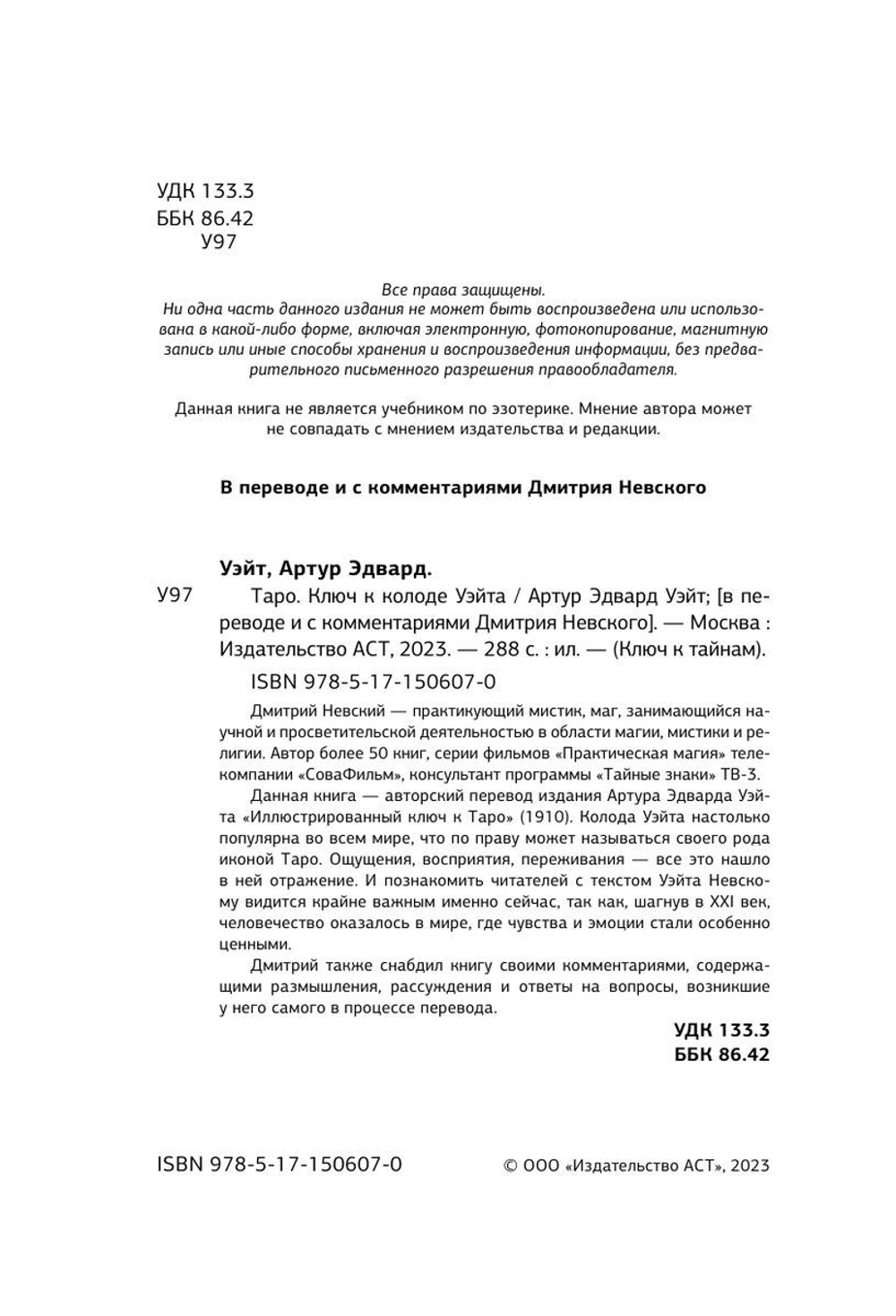 Таро. Ключ к колоде Уэйта