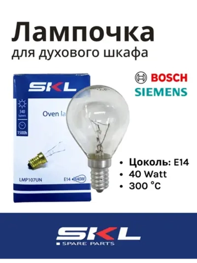 Лампочка, лампа внутреннего освещения для духовки 40Вт Е14 LMP107UN (33CU503 (057874, LMP104UN, LMP107UN,CU4411)