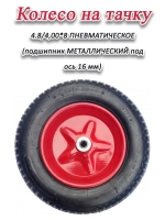 Колесо для тачки пневматическое 4.8-4.00 х8 на ось 16мм