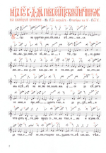 Песнопения службы Святым Царственным мученикам. Знаменный распев