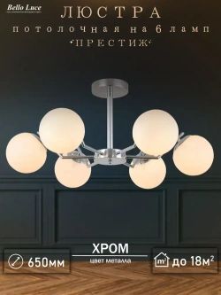 Люстра Престиж хром с матовыми круглыми плафонами потолочная на 6 ламп E27