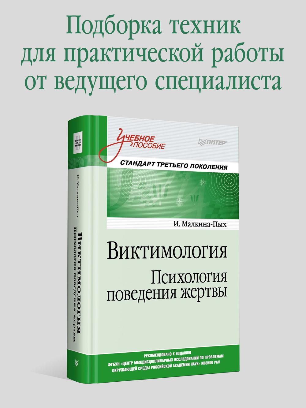 Виктимология. Психология поведения жертвы. Учебное пособие. Стандарт третьего поколения