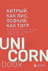 Хитрый, как лис, ловкий, как тигр