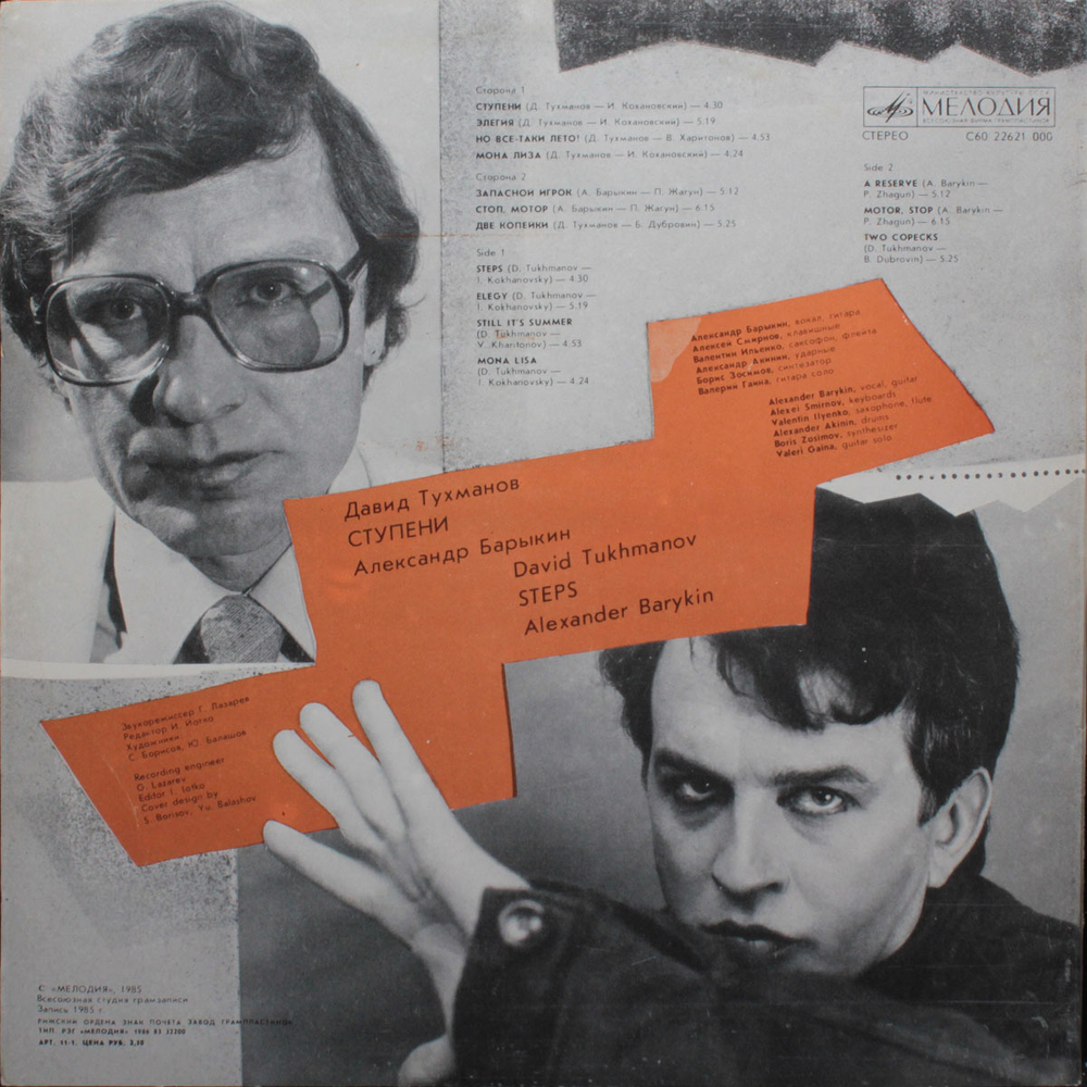 Давид Тухманов, Александр Барыкин / Ступени (LP)
