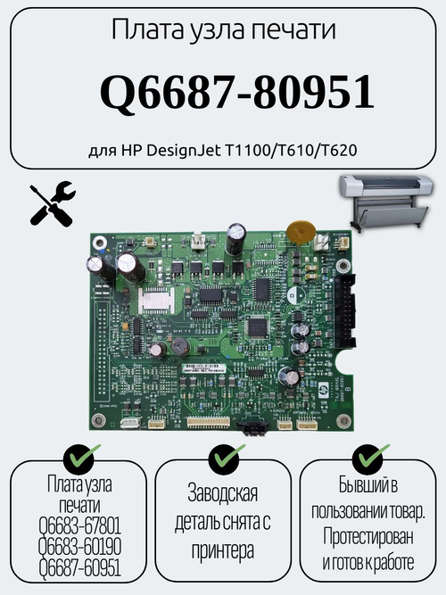 Плата узла печати Q6687-80951 для HP DesignJet T1100/T610/T620