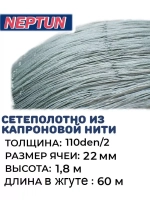 Сетеполотно капрон, толщина 110den/2, ячея 22