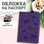 Обложка для паспорта STAFF бархатный полиуретан "Бабочки" фиолетовая (5 штук в упаковке)
