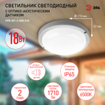 Светильник LED ДБП 18Вт 6500К 1710Лм IP65 круг с оптико-акустическим датчиком SPB-201 ЭРА Б0054582