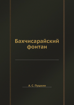Бахчисарайский фонтан | А. С. Пушкин