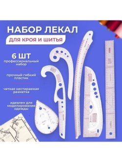 Набор портновских лекал