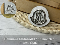 Нашивка КОЖА/МЕТАЛЛ moncler никель белый