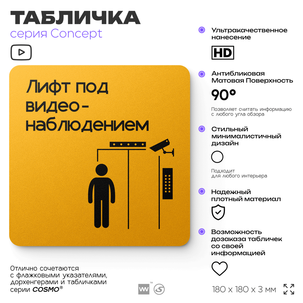 Табличка Видеонаблюдение в лифте, на дверь и стену, информационная и навигационная, серия CONCEPT, 18х18 см, пластиковая, Айдентика Технолоджи