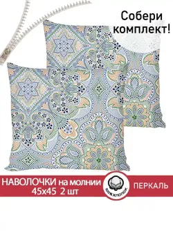 Наволочка комплект 2шт перкаль Сказка "Бисер" 45х45 см на молнии