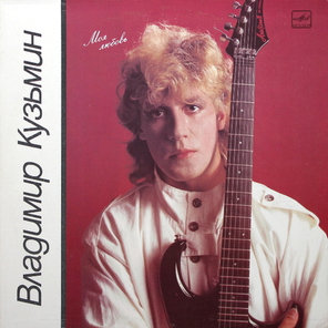 Владимир Кузьмин / Моя Любовь (LP)