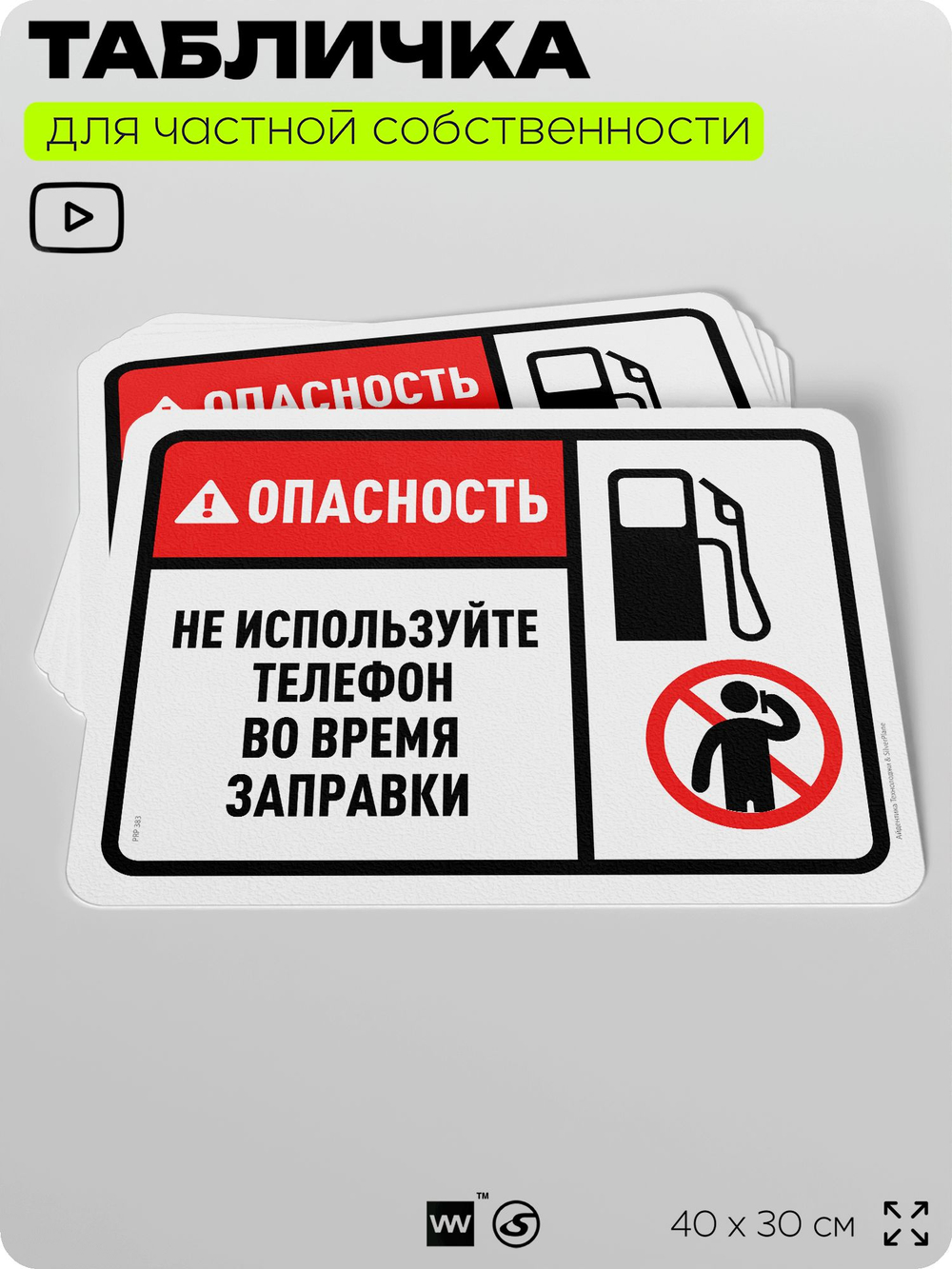 Табличка для частной территории "Опасность, не используйте телефон во время заправки", на дом, для участка, организаций и частных территорий, 40х30 см, Silver Plane x Айдентика Технолоджи