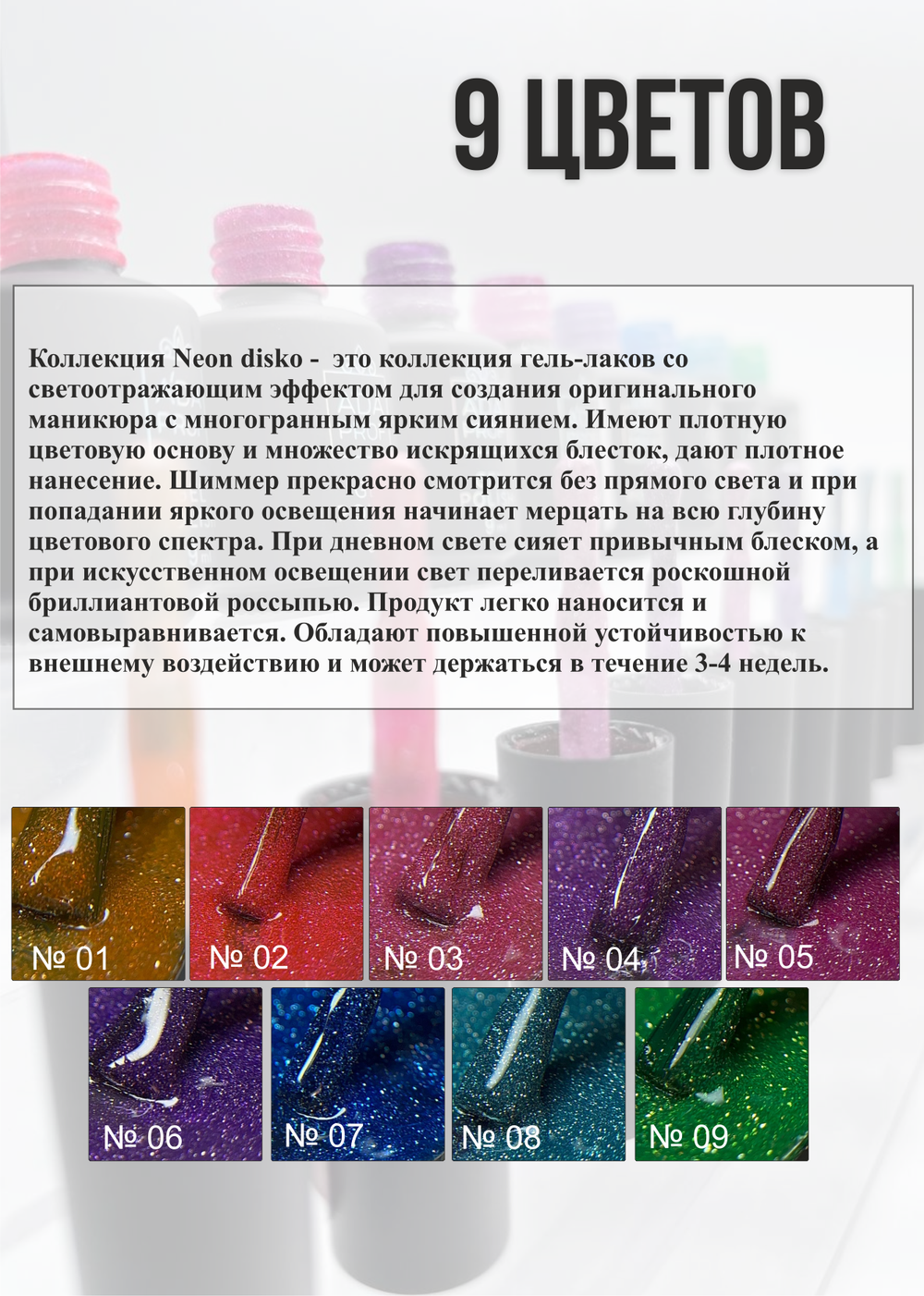 Набор гель-лак Disco №7, 9 шт