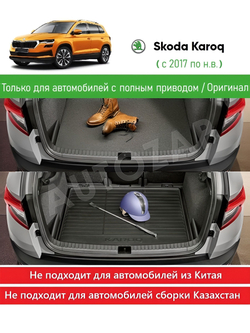 Коврик багажника Skoda Karoq двухсторонний (только 4x2)