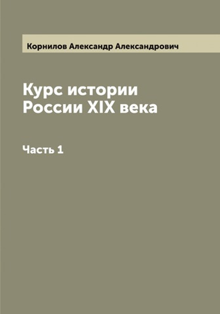 Курс истории России XIX века. Часть 1 | Корнилов Александр Александрович