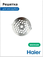 Решетка для мясорубки мелкая 053001105 (в сборе 0530087705) Haier