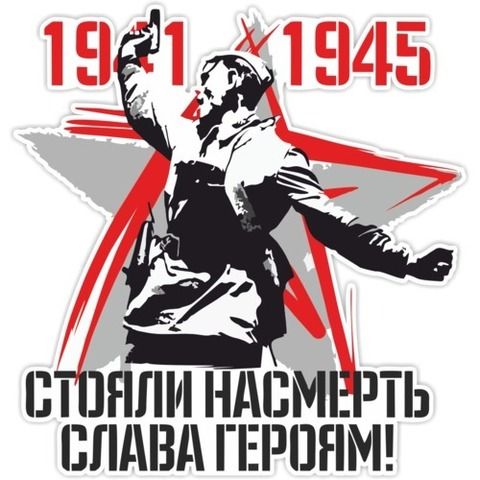 Наклейка 9 мая Стояли насмерть! Слава героям!