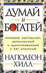 Думай и богатей