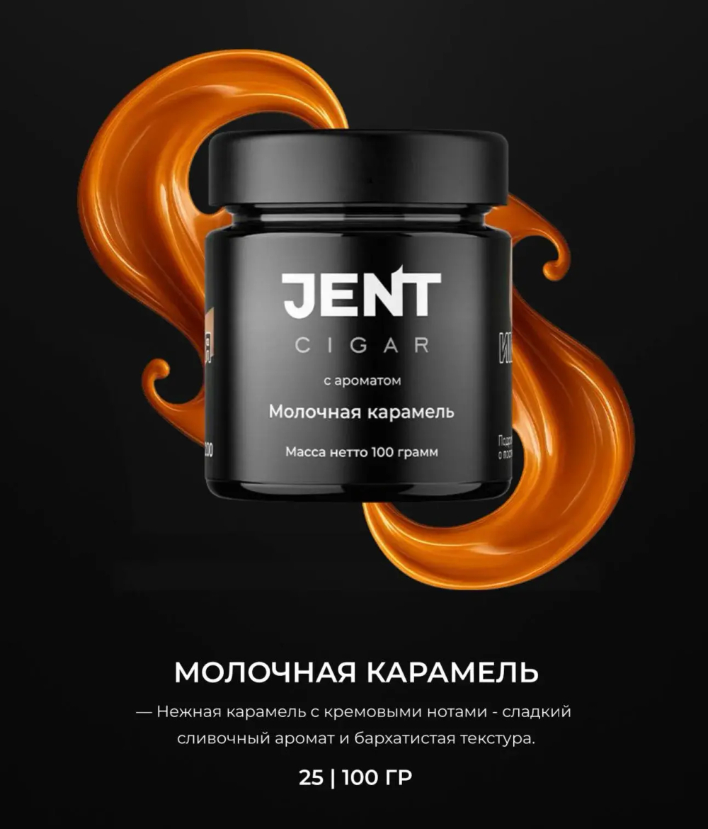 Jent Cigar 100гр. с ароматом Молочная карамель
