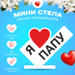 Министела "Я люблю папу"