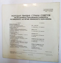 Винтажная виниловая пластинка Сборник Молодая Гвардия Страны Советов (СССР 1980)