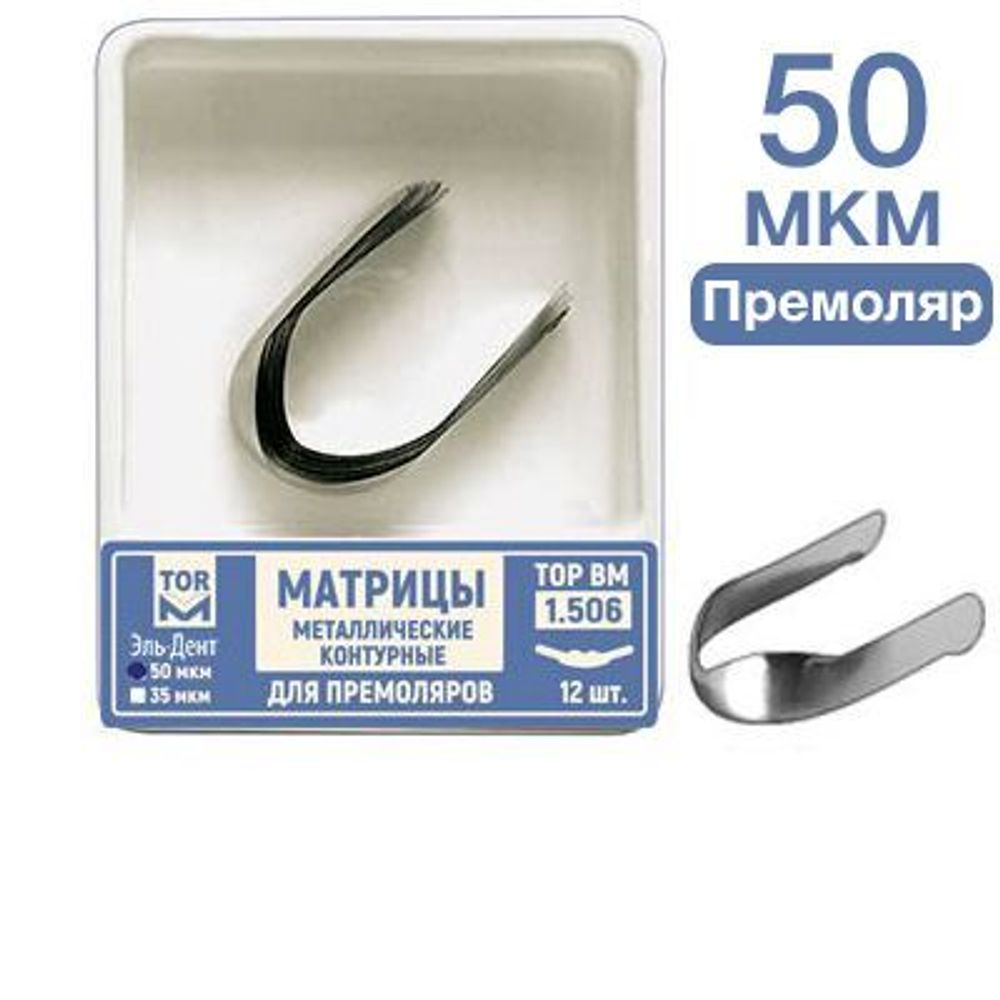 ТОР-1.506 50 мкм Матрицы металлические контурные для премоляров форма №6 12 шт