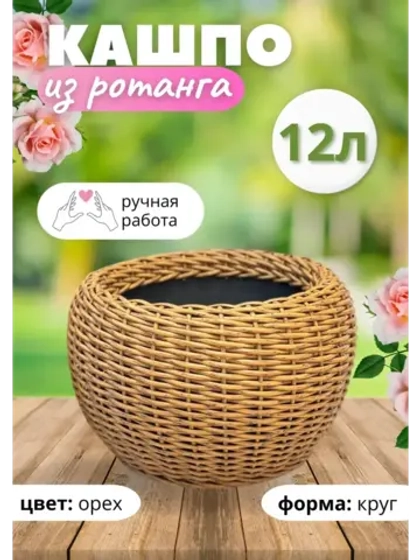 Плетёное Кашпо из ротанга круглое 12л орех