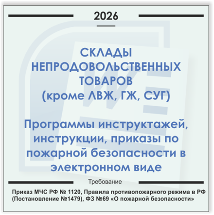 Склад ТМЦ. Электронный пакет документов по пожарной безопасности (2026 г.)