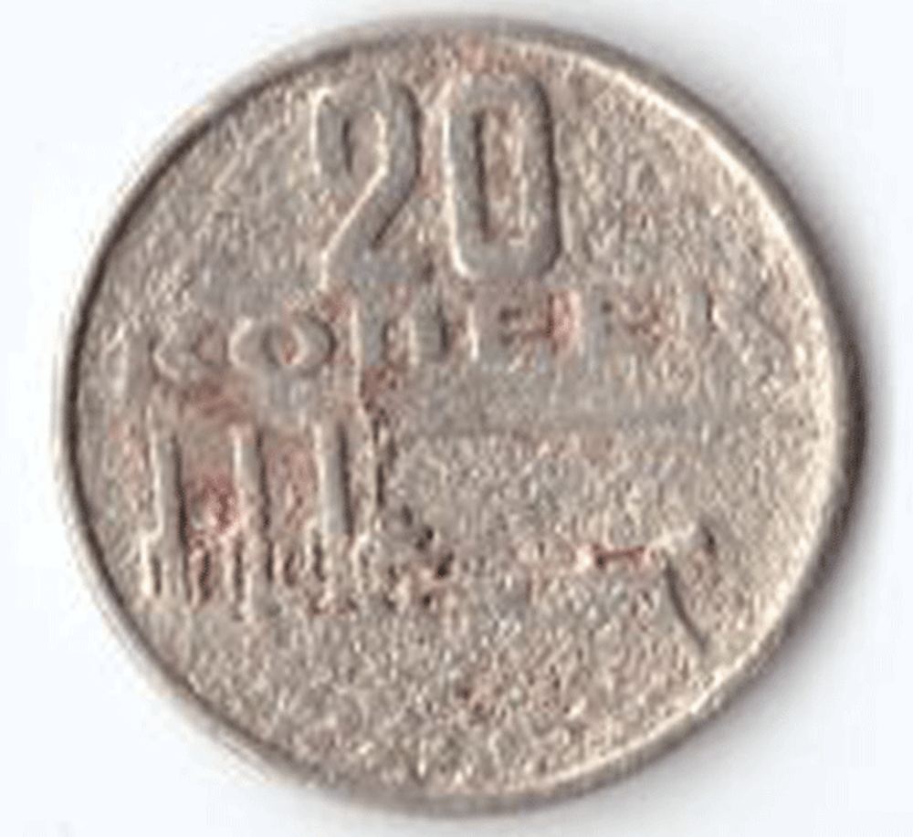 20 копеек 1967 года 50 лет Советской власти G
