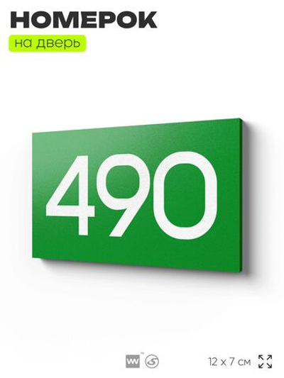 Номер на дверь 490, табличка на дверь для офиса, квартиры, кабинета, аудитории, склада, зеленая 120х70 мм, Айдентика Технолоджи