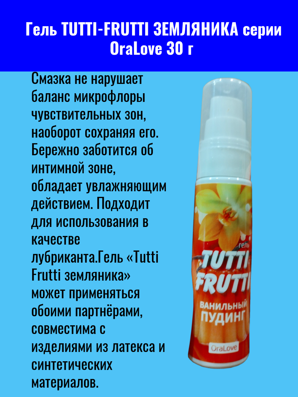 Интимный гель Биоритм TUTTI-FRUTTI OraLove ЗЕМЛЯНИКА, с дозатором, 30 гр