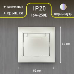 Розетка Intro Plano 1-203-06 с заземлением 2P+E Schuko с крышкой, 16А-250В, IP20, СУ, перламутр