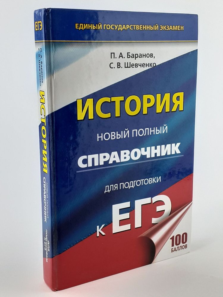 История. Новый полный справочник для подготовки к ЕГЭ. Баранов П., АСТ, 2017г., 4-273