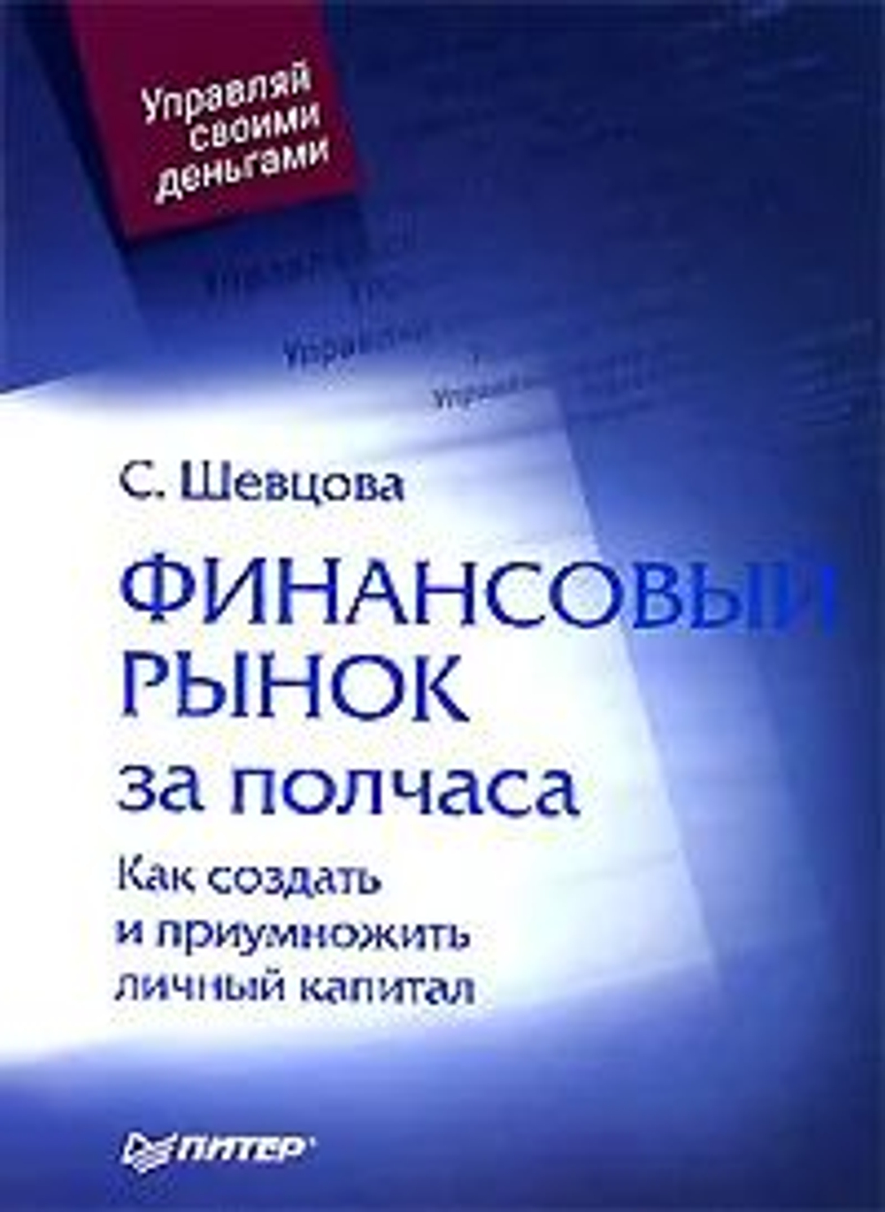 Финансовый рынок за полчаса. Как создать и приумножить личный капитал