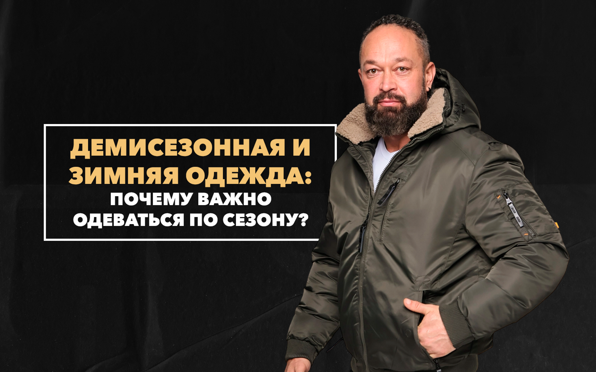 Основные отличия между демисезонной и зимней одеждой и почему важно одеваться строго по сезону