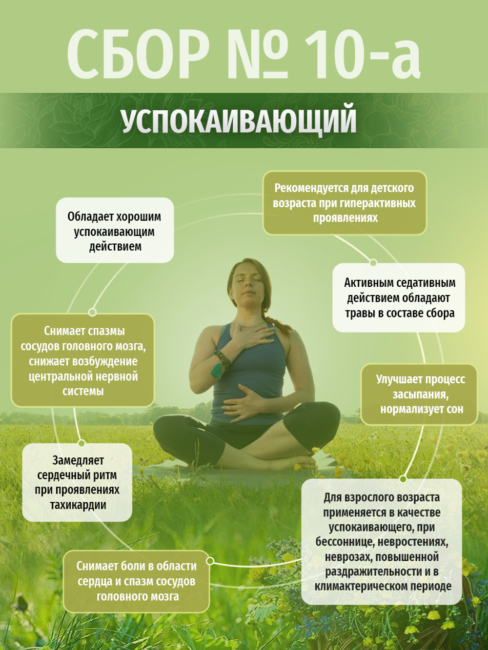Сбор успокаивающий № 10-а