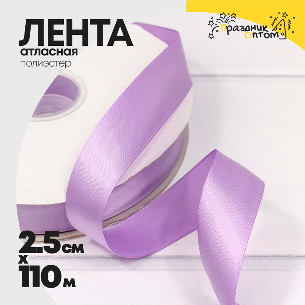 Лента Атласная 2,5см х 110м Полиэстер класс А (Сиреневый)