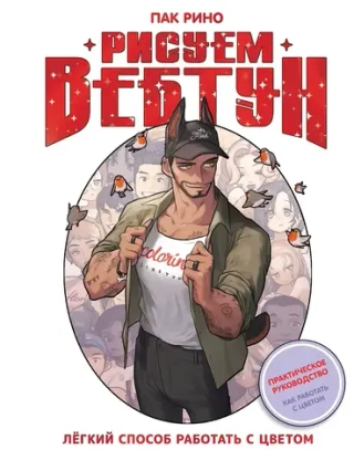 Рисуем вебтун: Легкий способ работать с цветом