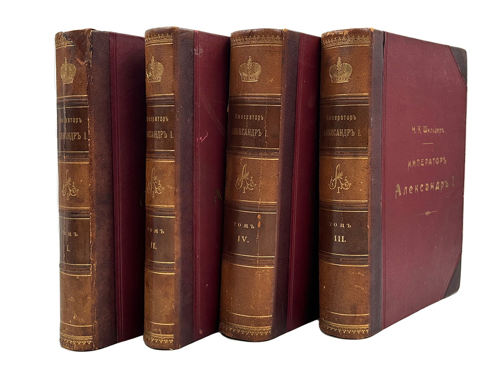 "Император Александр Первый" Шильдер Н. К. Второе издание 1904 г. СПб изд. А . С. Суворина