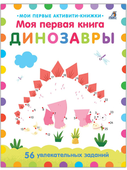 Мои первые активити. Динозавры. Соедини по точкам. 56 увлекательных заданий