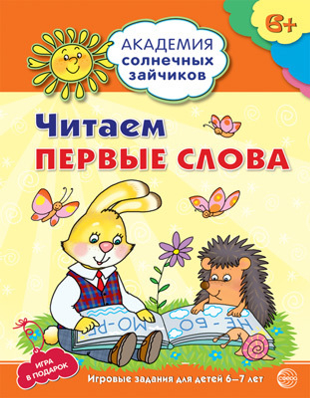 Академия солнечных зайчиков. 6-7 лет