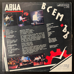 Виниловая пластинка АВИА - Всемъ (Мелодия) LP