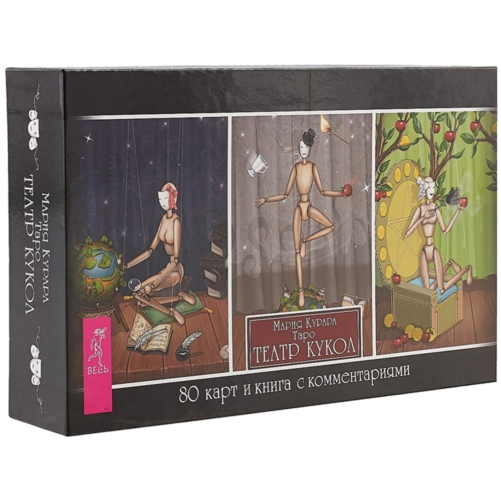 Набор Таро "Таро Театр Кукол"