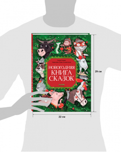 Большая сказочная серия. Новогодняя книга сказок