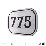 Номерок на дверь квартиры 775, для кабинета, офиса, шильдик 9 х 7 см, серебристый, Айдентика Технолоджи