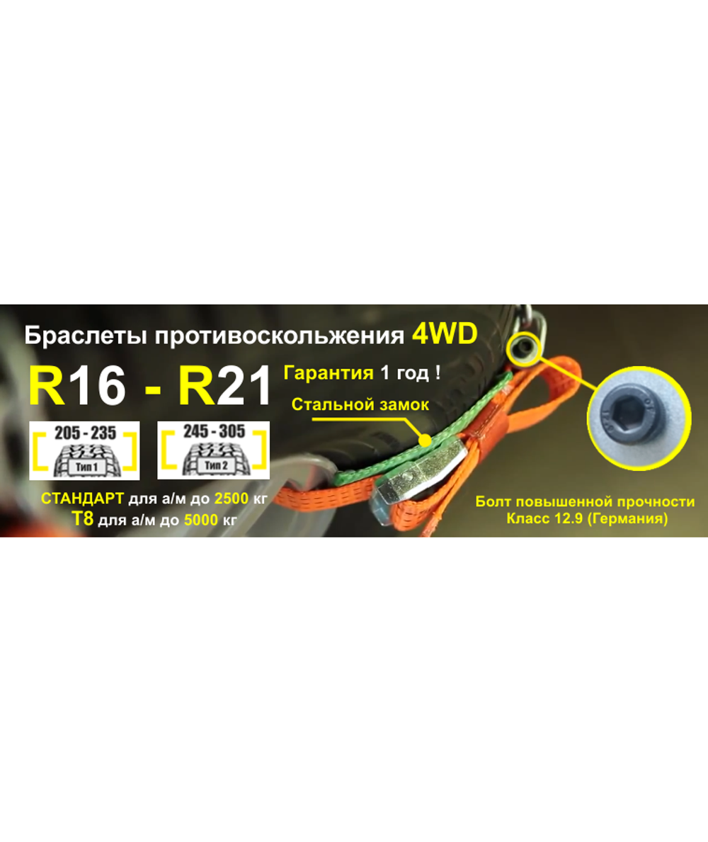 Браслет противоскольжения 4WD R16-R21 для шин 245-305 мм